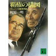 覇権の構図 ドキュメント自動車再編（講談社） [電子書籍]
