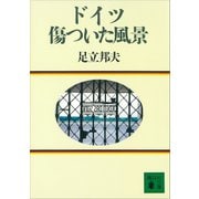 ドイツ 傷ついた風景（講談社） [電子書籍]