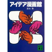 アイデア漫画館（講談社） [電子書籍]