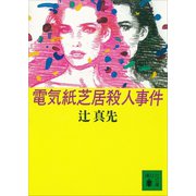 電気紙芝居殺人事件（講談社） [電子書籍]