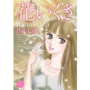花いくさ（宙出版） [電子書籍]