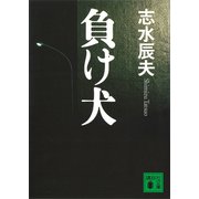 負け犬（講談社） [電子書籍]