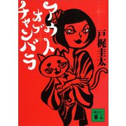 アウト オブ チャンバラ（講談社） [電子書籍]