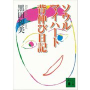 ソウル マイハート 背伸び日記（講談社） [電子書籍]