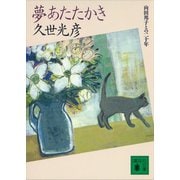 夢あたたかき 向田邦子との二十年（講談社） [電子書籍]