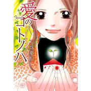 愛のコトノハ（宙出版） [電子書籍]