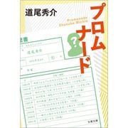 プロムナード（文藝春秋） [電子書籍]