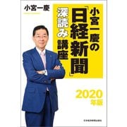 小宮一慶の「日経新聞」深読み講座 2020年版（日経BP社） [電子書籍]