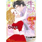 キスより甘く ～Love Forever～（宙出版） [電子書籍]
