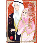 シークと恋のエッセンス（宙出版） [電子書籍]