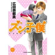 ズン子と僕（宙出版） [電子書籍]