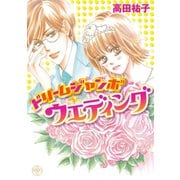 ドリームジャンボ・ウエディング（宙出版） [電子書籍]