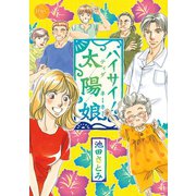 ハイサイ！太陽娘（宙出版） [電子書籍]
