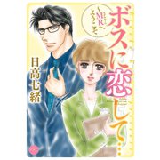 ボスに恋して・・・ ～MRへようこそ～（宙出版） [電子書籍]