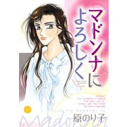 マドンナによろしく（宙出版） [電子書籍]