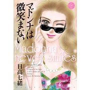 マドンナは微笑まない（宙出版） [電子書籍]