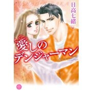 愛しのデンジャーマン（宙出版） [電子書籍]