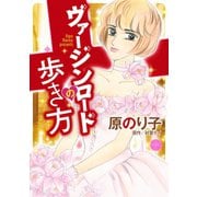 ヴァージンロードの歩き方（宙出版） [電子書籍]