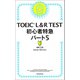 TOEIC L＆R TEST 初心者特急パート5（朝日新聞出版） [電子書籍]