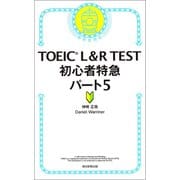 TOEIC L＆R TEST 初心者特急パート5（朝日新聞出版） [電子書籍]