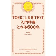 TOEIC L＆R TEST 入門特急 とれる600点（朝日新聞出版） [電子書籍]