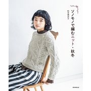 ソノモノで編むニット・秋冬（朝日新聞出版） [電子書籍]