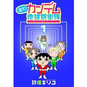 進め！カンデム地球防衛隊（1）（白泉社） [電子書籍]
