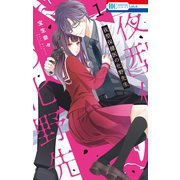 夜型保健医の化野先生（1）（白泉社） [電子書籍]