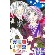 東京モダンガール（白泉社） [電子書籍]