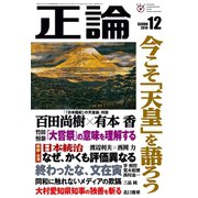 月刊正論2019年12月号（日本工業新聞社） [電子書籍]