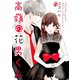 高嶺の花男くん 13巻（Colorful！） [電子書籍]