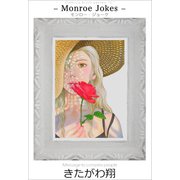 モンロー・ジョーク（Sho Studio） [電子書籍]