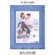 ほんとうの行方（Sho Studio） [電子書籍]