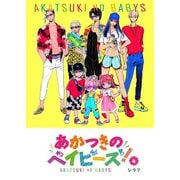 あかつきのベイビーズ！（4）（GANMA！） [電子書籍]