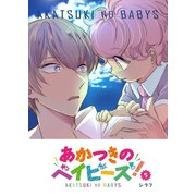 あかつきのベイビーズ！（5）（GANMA！） [電子書籍]
