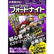 スゴ技を図解で徹底解説！！ フォートナイト 完全攻略ガイド（スタジオ・グリーン） [電子書籍]