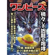 ワンピース 禍々しき凶龍の咆哮（スタジオ・グリーン） [電子書籍]