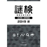 謎検 過去問題＆練習問題集 2019秋（SCRAP出版） [電子書籍]
