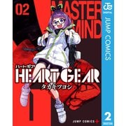 HEART GEAR 2（集英社） [電子書籍]