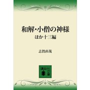 和解・小僧の神様 ほか十三編（講談社） [電子書籍]
