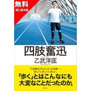 【無料お試し版】四肢奮迅（講談社） [電子書籍]