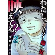 わたし、映えてる？～SNSの痛い女 ＃ネットストーカー女（2）（forcs） [電子書籍]