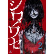 シワワセ～呪いの指輪（2）（forcs） [電子書籍]