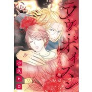 ラヴ・ポイズン ～火の花恋地獄～（話売り） ♯1（秋田書店） [電子書籍]