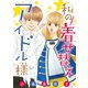 私の着せ替えアイドル様（話売り） ♯7（秋田書店） [電子書籍]