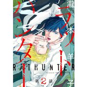 ラットハンター ♯2（秋田書店） [電子書籍]