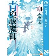 青の祓魔師 24（集英社） [電子書籍]