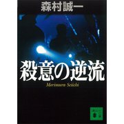 殺意の逆流（講談社） [電子書籍]