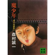 魔少年 傑作短編集（三）（講談社） [電子書籍]