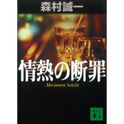 情熱の断罪（講談社） [電子書籍]